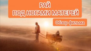 РАЙ ПОД НОГАМИ МАТЕРЕЙ. ОБЗОР ФИЛЬМА