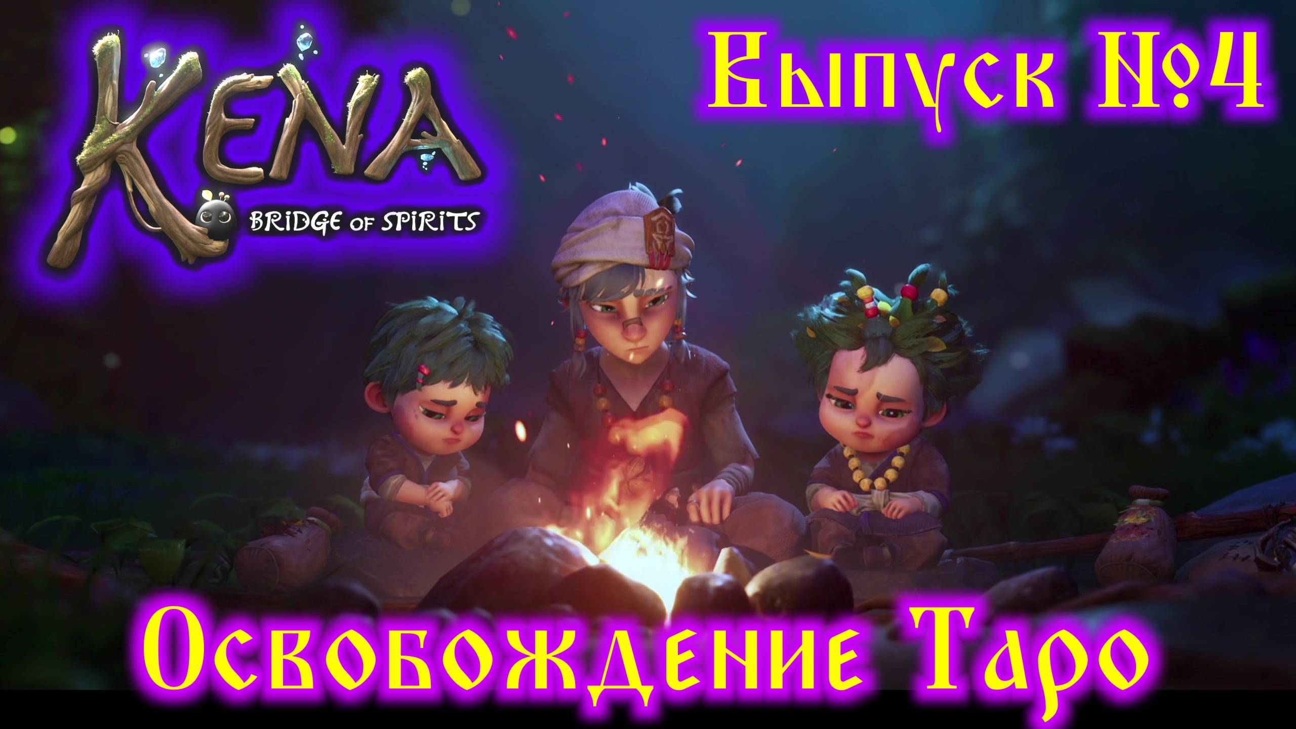 Kena Bridge of Spirits №4 Освобождение Таро смотреть онлайн