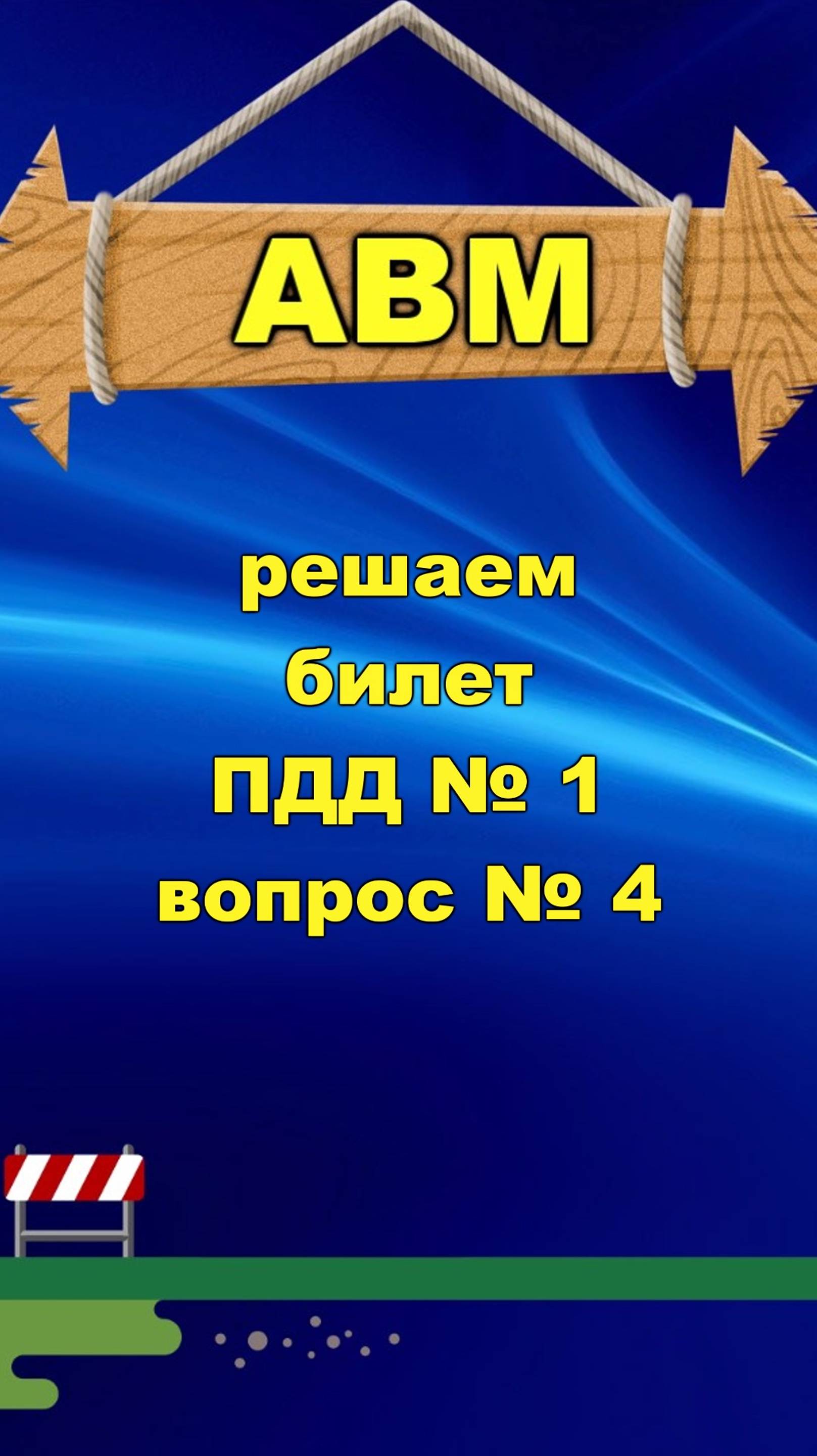 🟩 Решаем билет ПДД № 1 вопрос № 4
