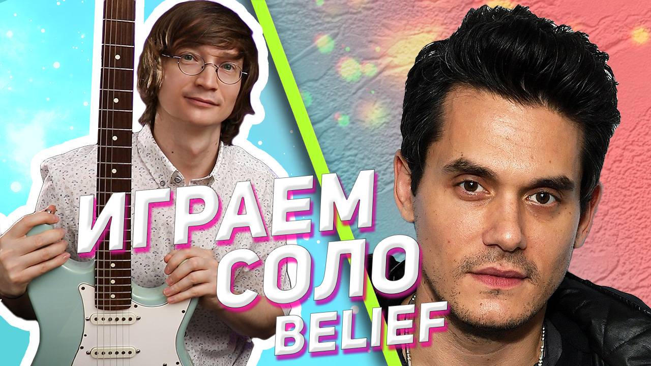 На гитаре разбор John Mayer - Belief #разборнагитаре #табы #табыдлягитары