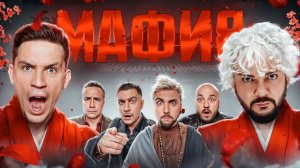 МАФИЯ в РЕАЛЬНОЙ ЖИЗНИ Киркоров, Масленников, +100500, Дава, Супер Стас, Ликс, Генсуха, Шадоукек.1o8