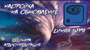 МЕДИТАЦИЯ | КИН 59 | СИНЯЯ РЕЗОНАНСНАЯ БУРЯ | МЕДИТАЦИЯ НА ОЧИЩЕНИЕ | ОБНОВЛЕНИЕ ЭНЕРГИЙ