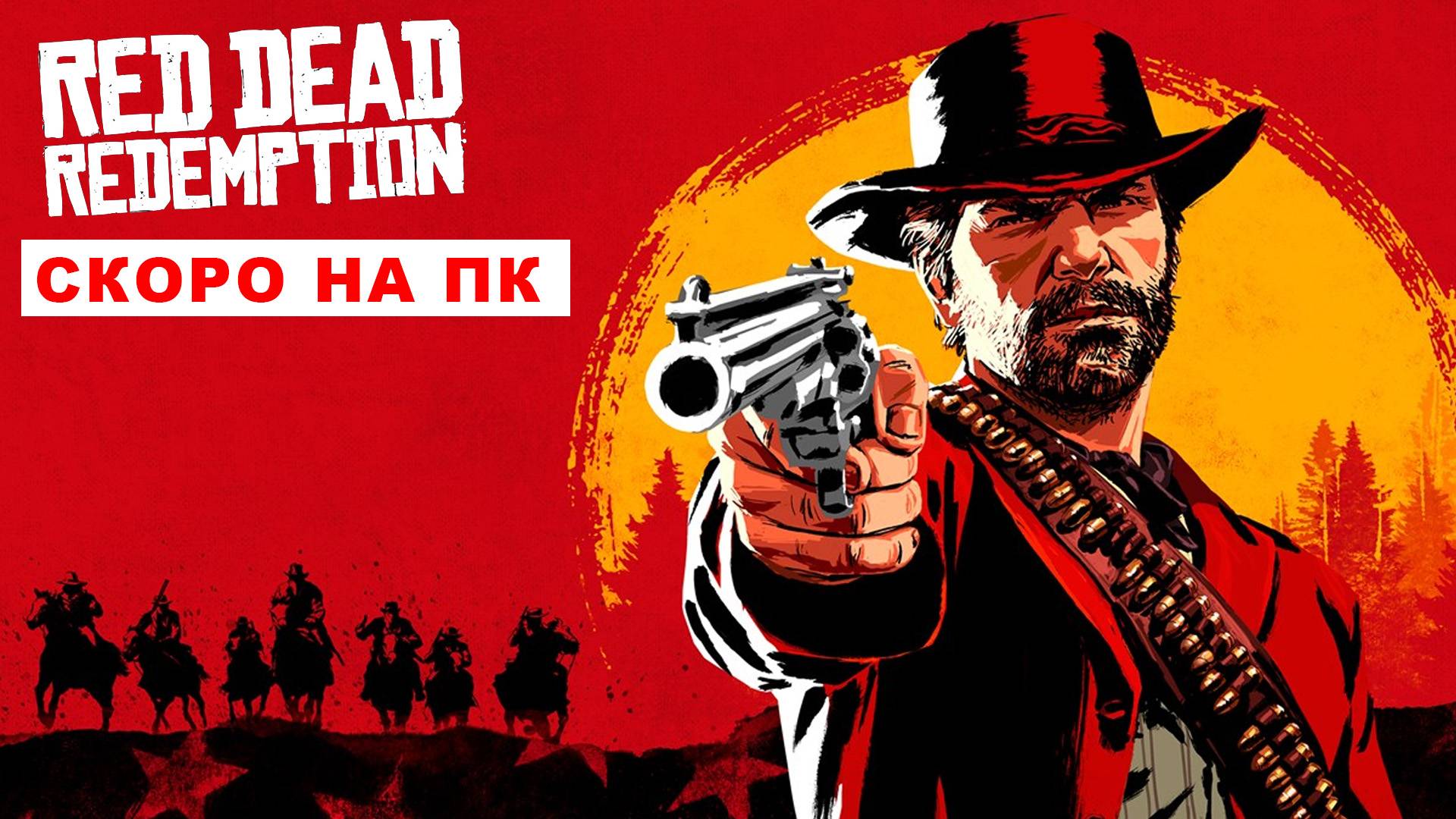 Когда Red Dead Redemption выйдет на ПК: дата выхода, системные требования, где купить, что включено смотреть онлайн