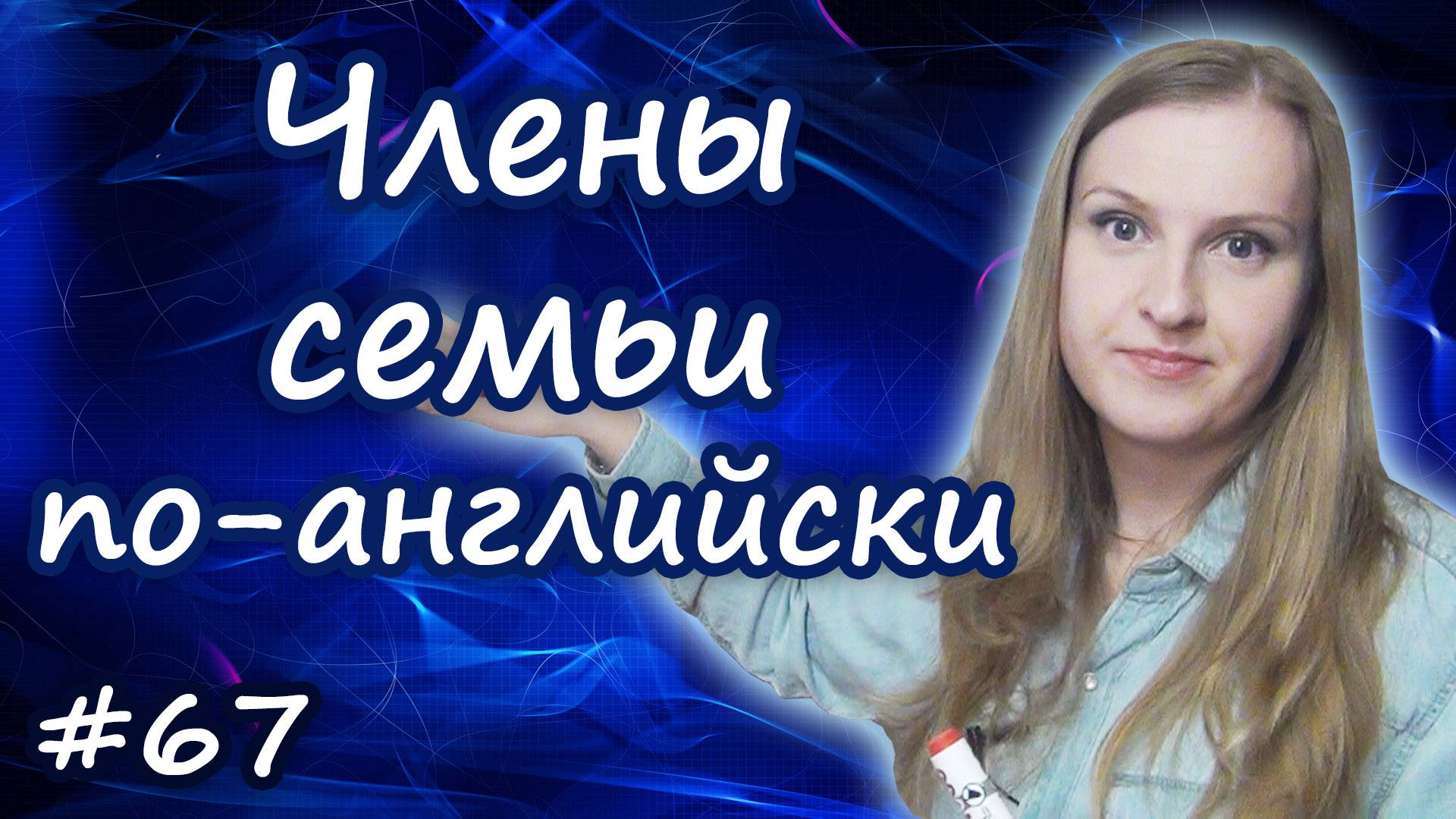 Семья по английски, члены семьи, family members смотреть онлайн