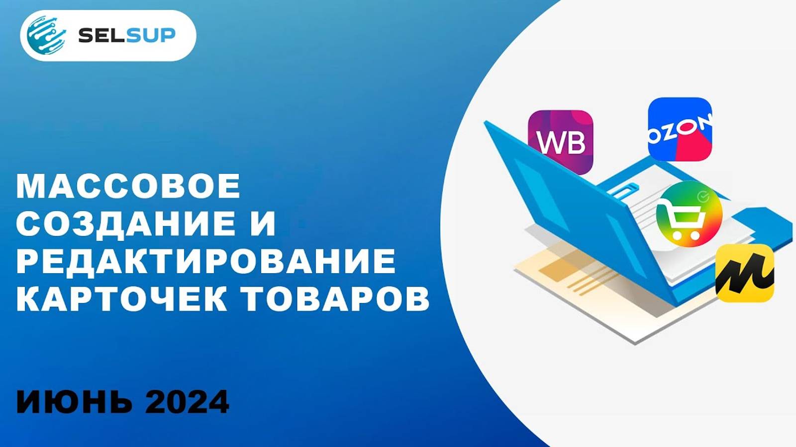 МАССОВОЕ СОЗДАНИЕ И РЕДАКТИРОВАНИЕ КАРТОЧЕК ТОВАРОВ смотреть онлайн