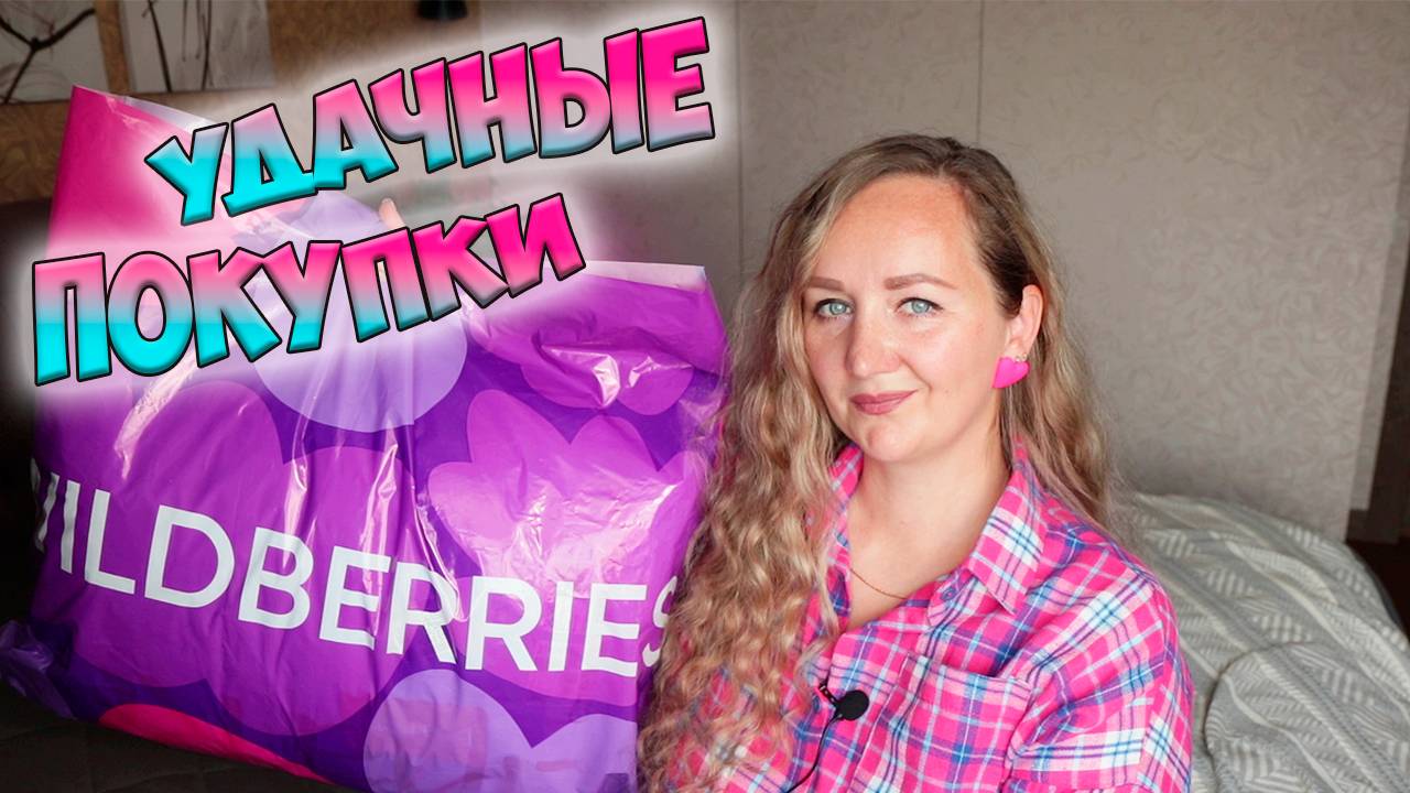 💜МОИ УДАЧНЫЕ ПОКУПКИ WILDBERRIES и ОЗОН / Большая распаковка вайлдберриз и озон ✔️ PdParis смотреть онлайн