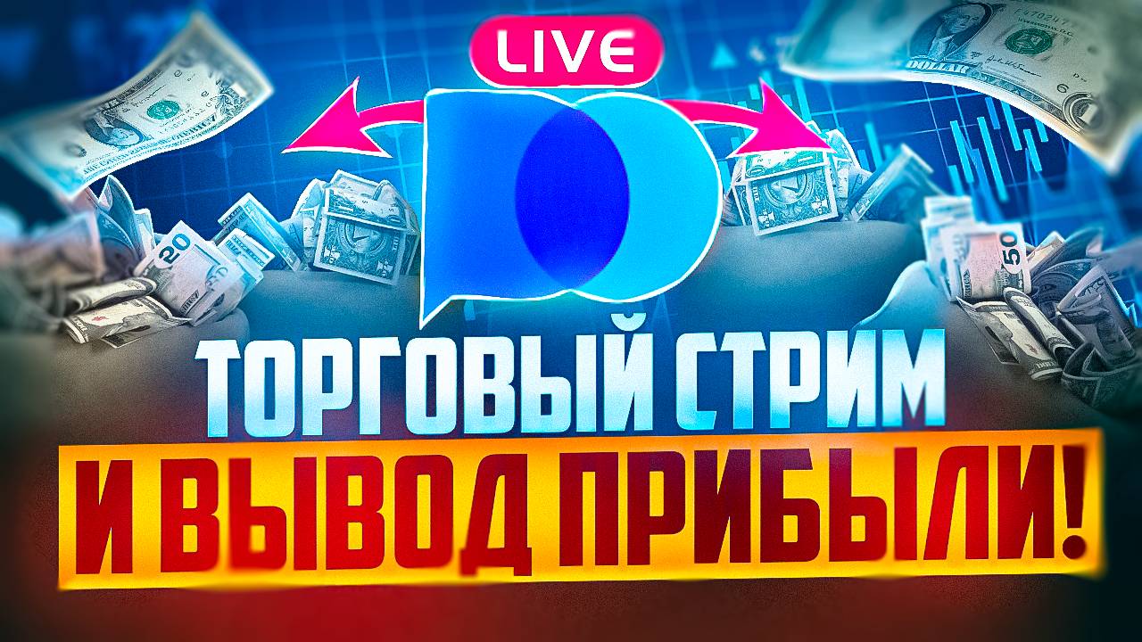 ТОРГОВЫЙ СТРИМ БЕЗ ИНДИКАТОРОВ И ВЫВОД ПРИБЫЛИ С POCKET OPTION смотреть онлайн