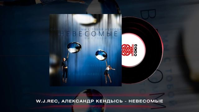 W.J.Rec, Александр Кендысь - Невесомые (W.J.Rec Remix) (2024) смотреть онлайн