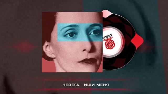 чевега - ищи меня (2024) смотреть онлайн