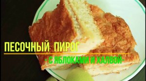 Круче чем, Шарлотка! Пирог с Яблоком и Халвой «Застенчивая Лейла»