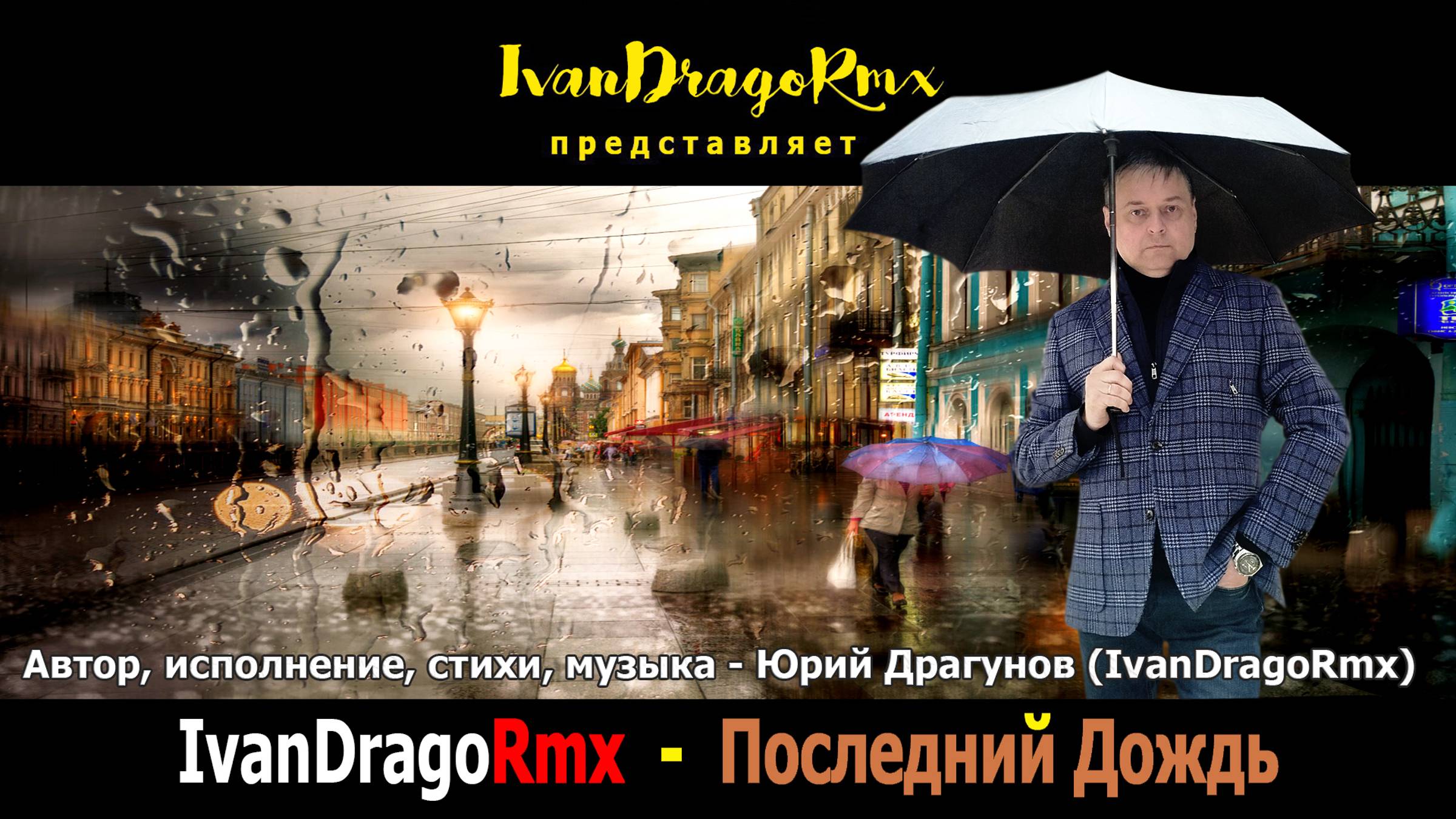 IvanDragoRmx - Последний Дождь