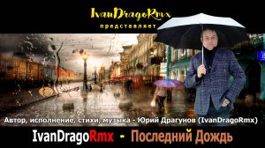 IvanDragoRmx - Последний Дождь