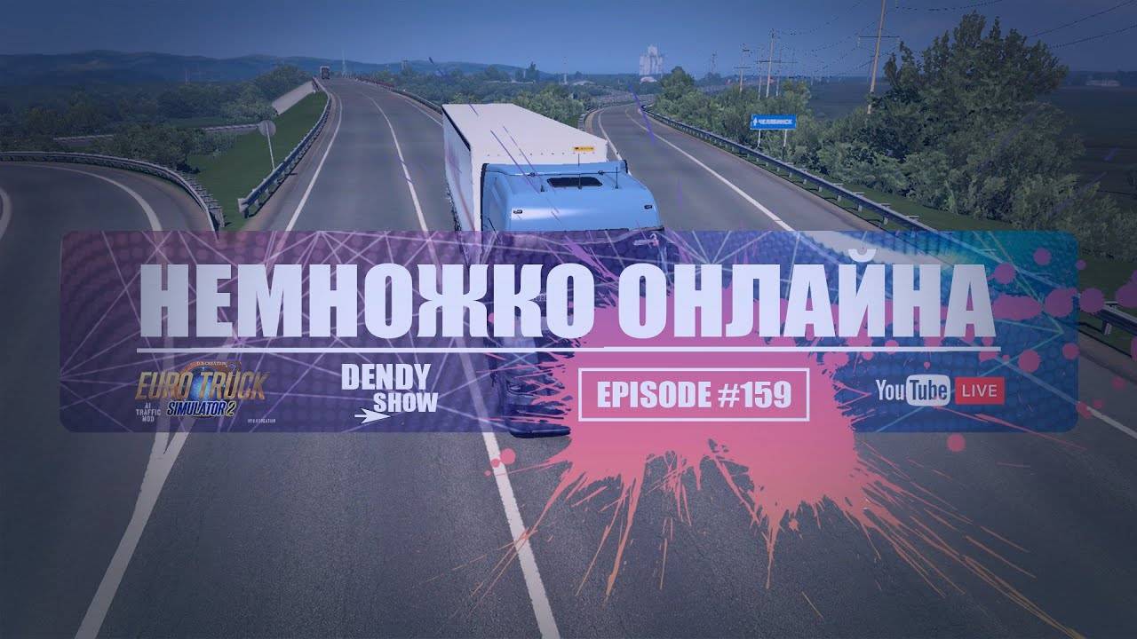 Тракерс | Episode 159 | 4K | WEB | ETS2