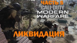 Прохождение Call of Duty Modern Warfare [2019] - Часть 5: Ликвидация ✪ PC [2K]