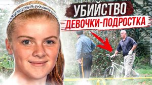 Она общалась с ним в соц сетях: дело Отем Паскаль