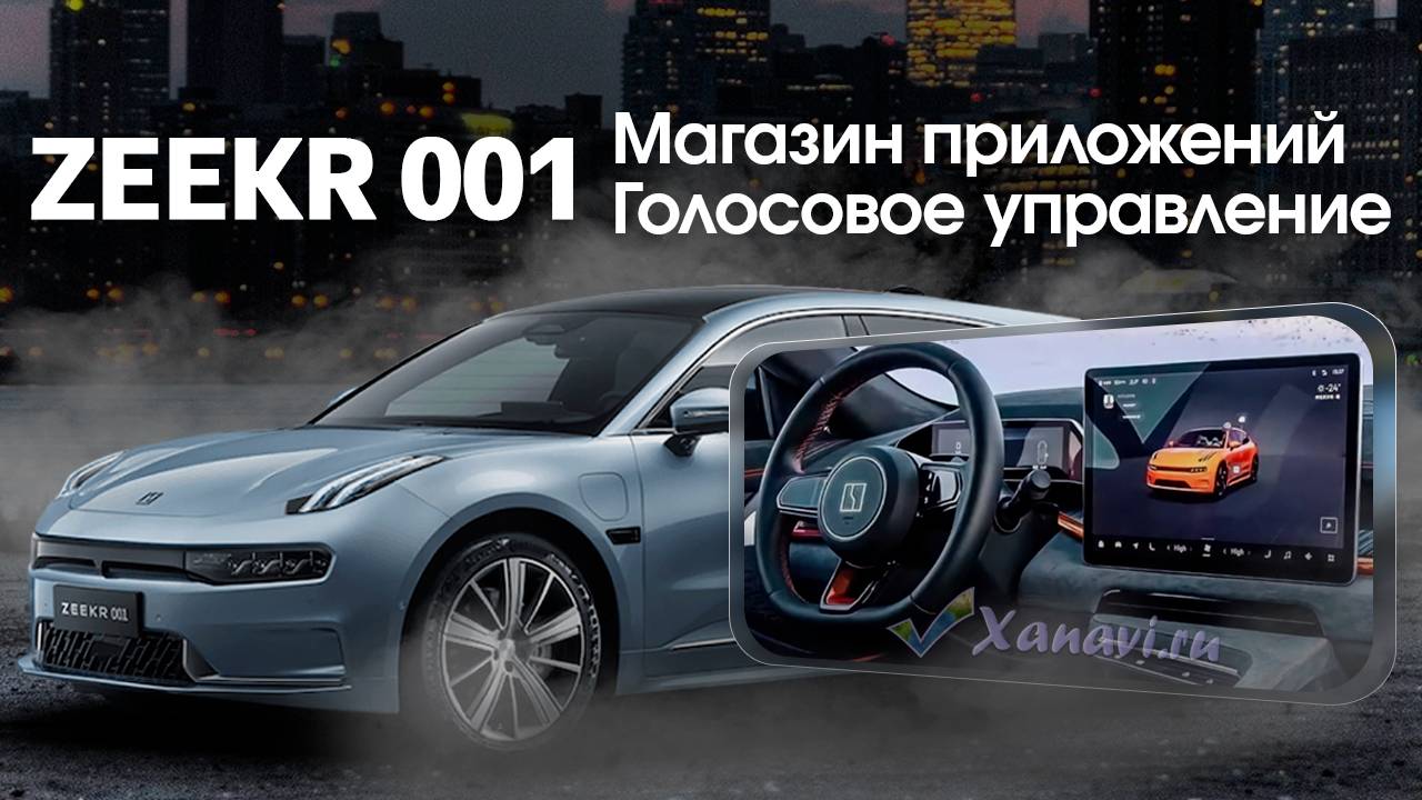 Голосовое управление Zeekr от Xanavi.ru смотреть онлайн
