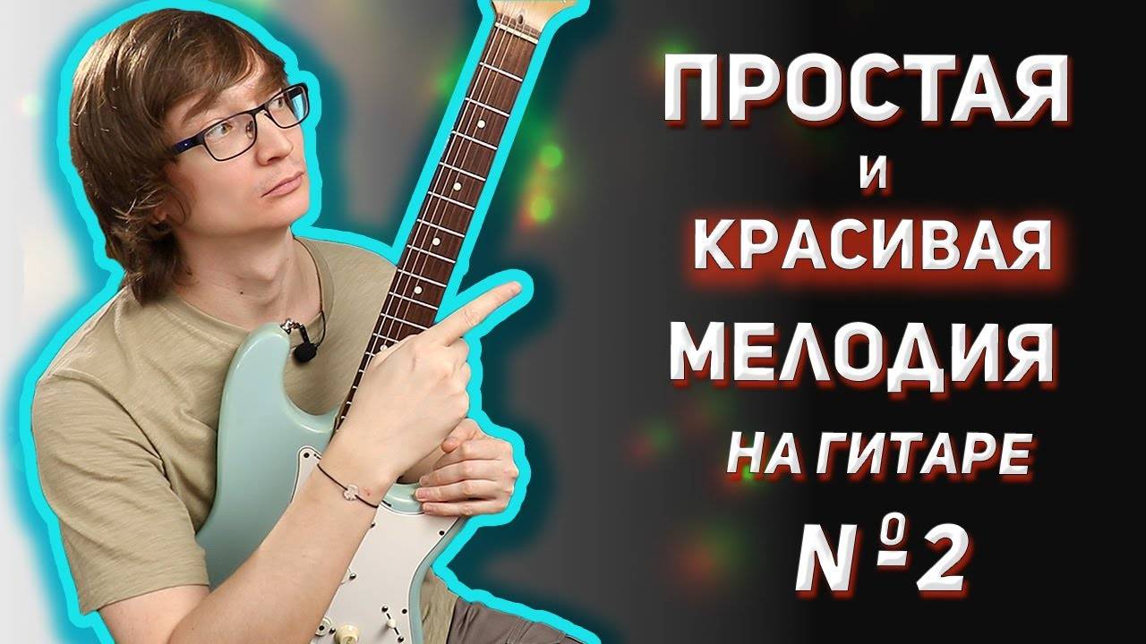 На гитаре простая мелодия с табами. Snow Patrol - Run #разборнагитаре #табы #табыдлягитары