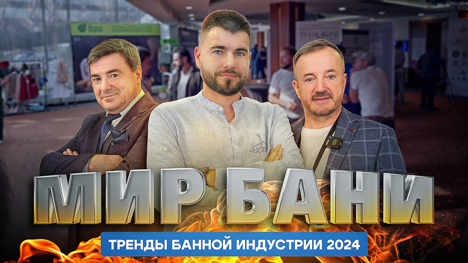 МИР БАНИ 2024: обзор седьмого банного бизнес-форума от “Чистопар Медиа” смотреть онлайн
