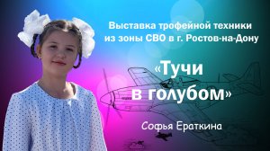 "Тучи в голубом" Исполняет Софья Ераткина 8 лет. Выставка трофеев СВО