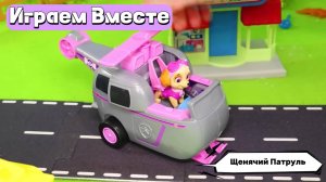 Играем вместе в игрушки из мультика Щенячий Патруль ! Фигурки Маршала, Гонщика, Скай и развивашки !