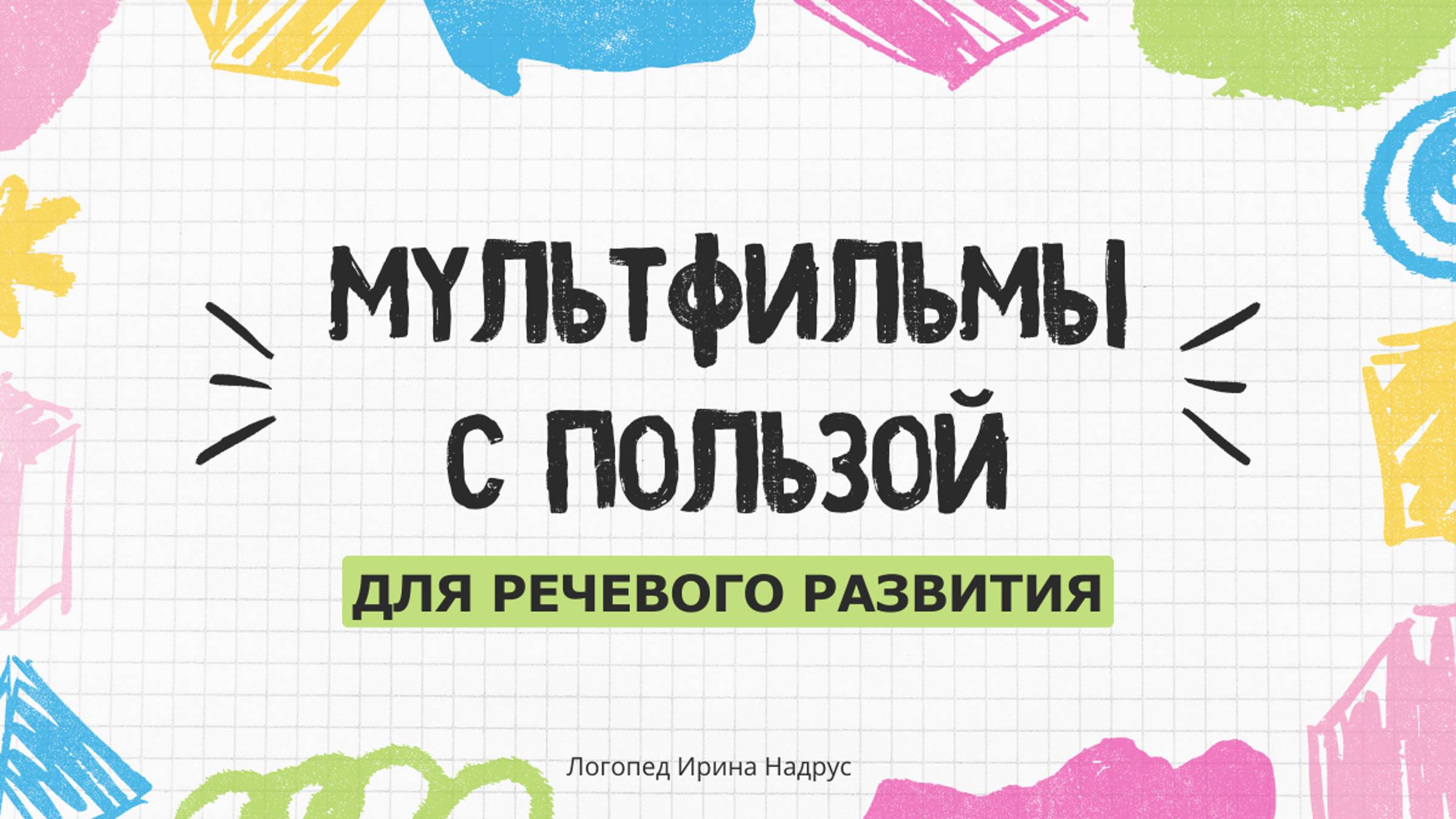 10 универсальных вопросов к мультфильму — как развивать мышление и речь ребенка смотреть онлайн