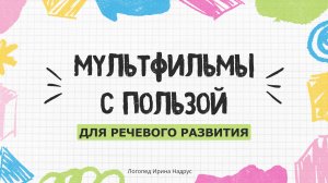 10 универсальных вопросов к мультфильму — как развивать мышление и речь ребенка