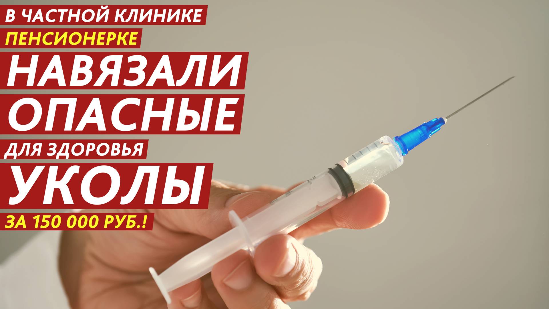 Навязали опасные для здоровья уколы за 150 000 рублей! смотреть онлайн