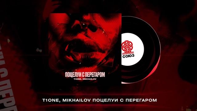 T1One, MIKHAILOV - Поцелуи с перегаром (2024) смотреть онлайн
