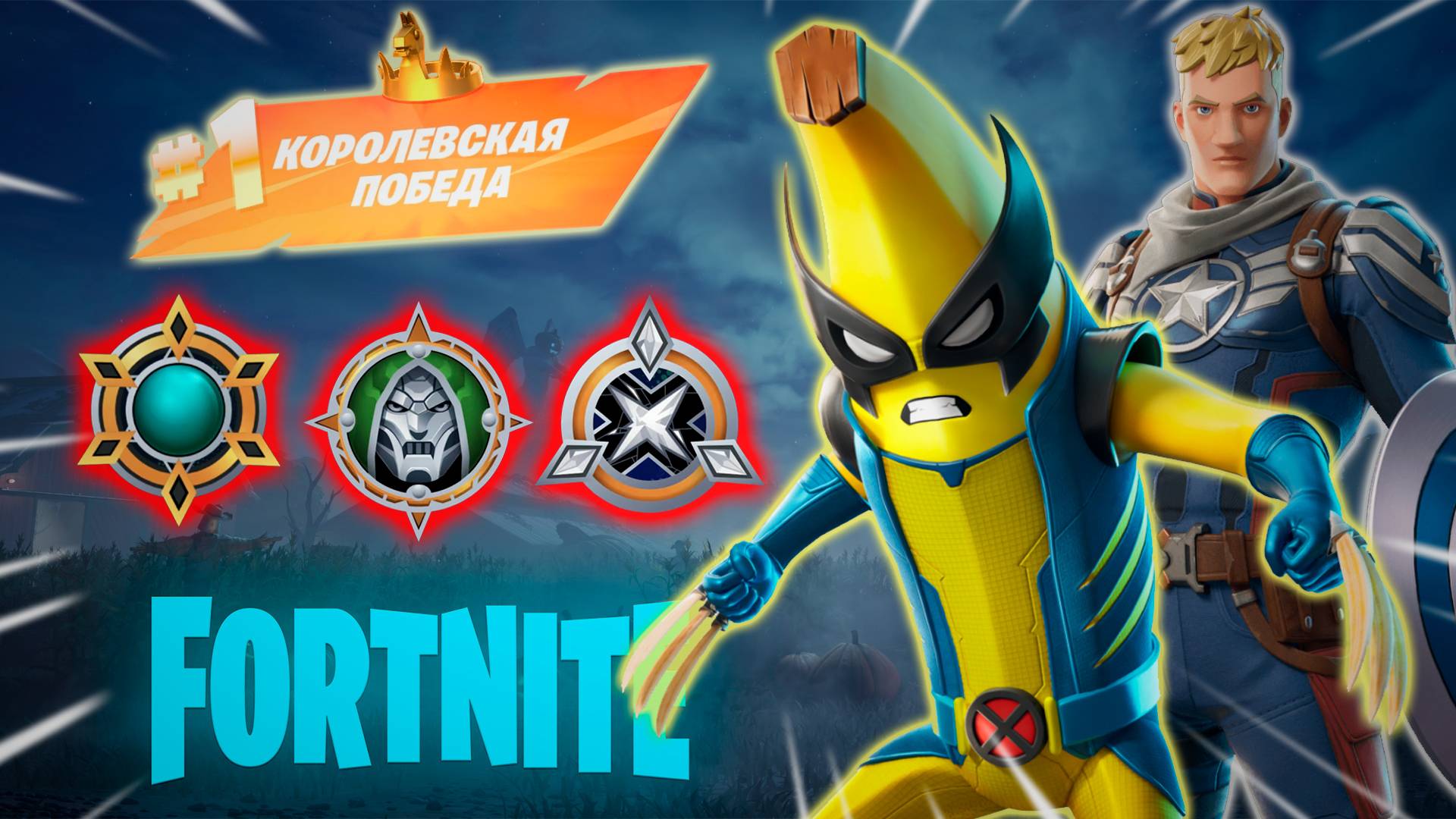 Фортнайт - БАНОМАХА - Fortnite смотреть онлайн