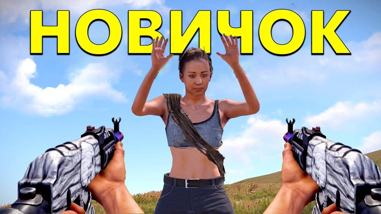 Новичкам в Расте ОЧЕНЬ Тяжело.... смотреть онлайн