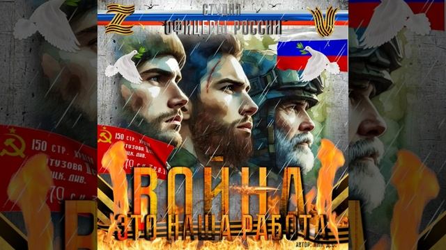Студия "Офицеры России" - Война - Это наша работа! (С) автор Лик Д.С. смотреть онлайн