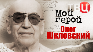 Олег Шкловский. Мой герой