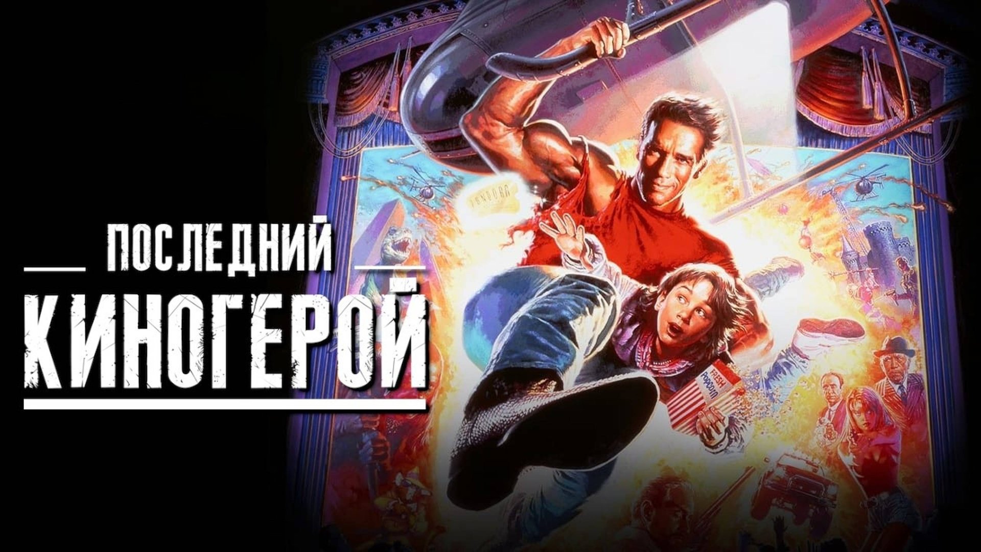 Последний киногерой | Last Action Hero (1993) смотреть онлайн