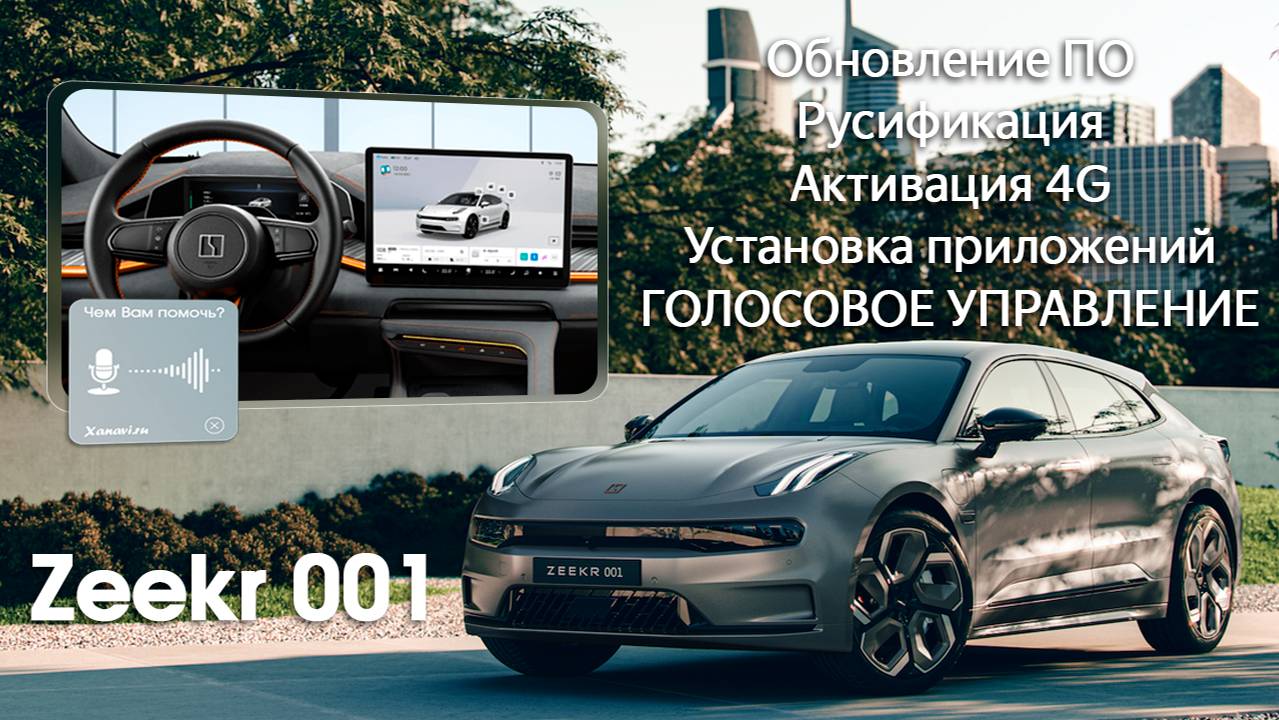 Zeekr 001 2022-2023 ver 5.2 - голосовое управление функциями автомобиля. смотреть онлайн