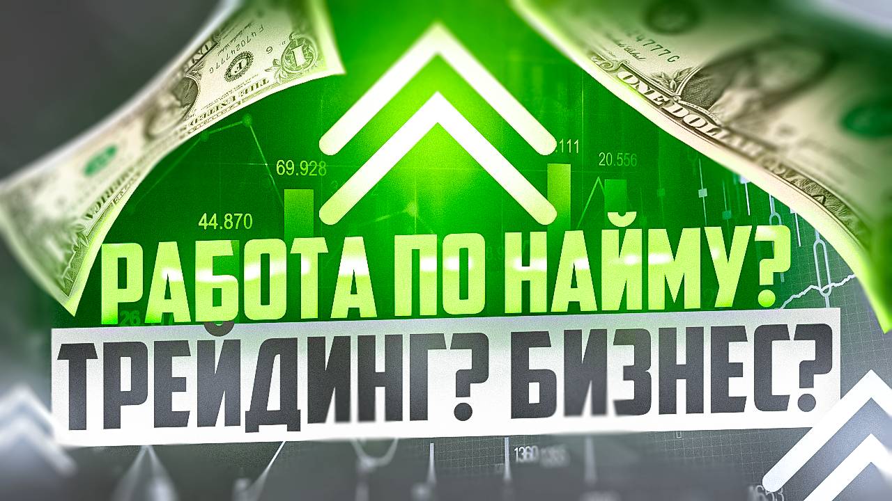 ТРЕЙДИНГ ЭТО РИСКИ ПОТЕРЯТЬ ДЕНЬГИ! А КАК ДЕЛА У БИЗНЕСА И НАЙМА? смотреть онлайн