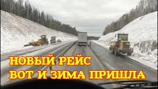 ✅ НОВЫЙ РЕЙС. ВОТ И ЗИМА ПРИШЛА. смотреть онлайн