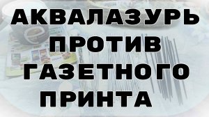 Аквалазурь против газетного принта.