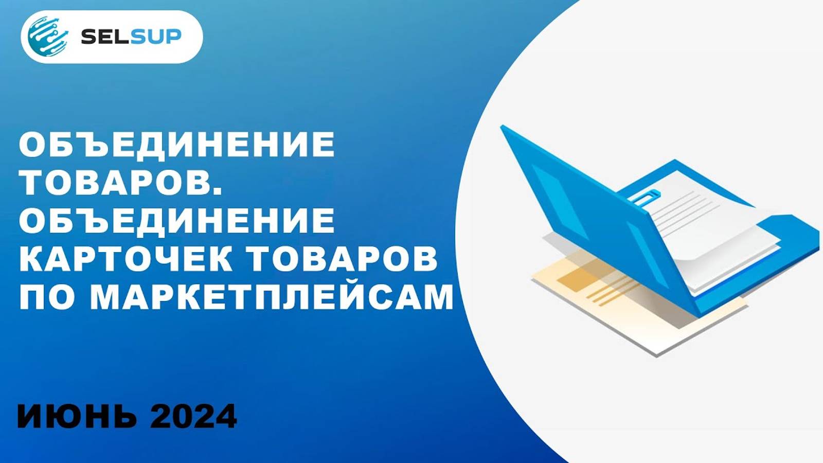 ОБЪЕДИНЕНИЕ КАРТОЧЕК ТОВАРОВ ПО МАРКЕТПЛЕЙСАМ смотреть онлайн