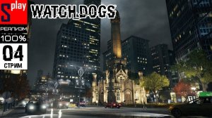 Watch Dogs на 100% (РЕАЛИЗМ) - [04-стрим] - Секрет победы в наперстки