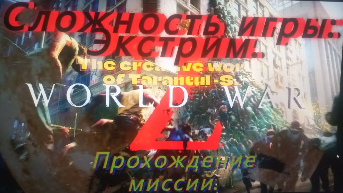 WORLD WAR Z . Эпизод 1_ НЬЮ-ЙОРК. Глава 2_ Туннельное зрение. Сложность. Экстрим. — сделано в Clipch смотреть онлайн