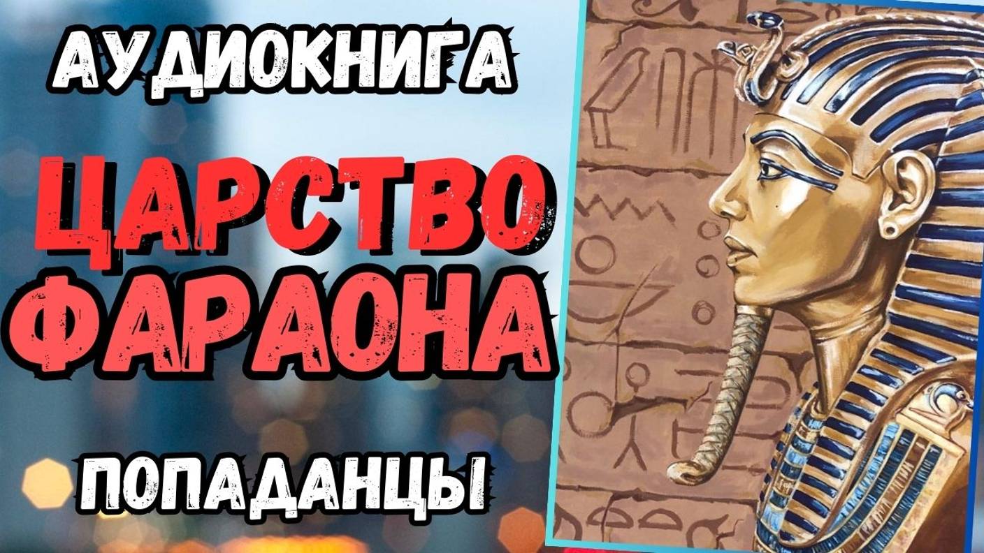 Аудиокнига | ПОПАДАНЦЫ: Царство Фараона смотреть онлайн
