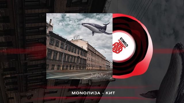 MONOЛИЗА - Кит (2024) смотреть онлайн