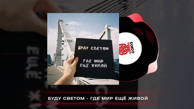 буду светом - где мир ещё живой (2024) смотреть онлайн