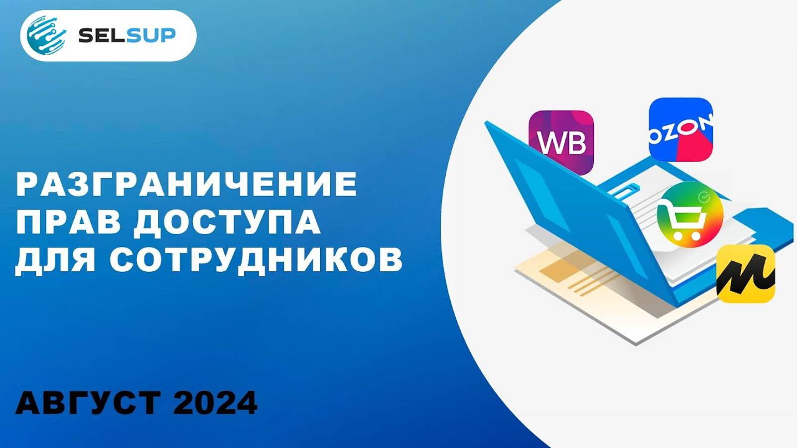 РАЗГРАНИЧЕНИЕ ПРАВ ДОСТУПА ДЛЯ СОТРУДНИКОВ смотреть онлайн