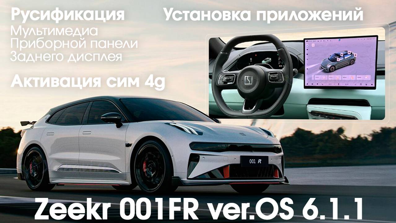 Zeekr 001FR OS 6.1.1- русификация всех мониторов (включая приборную панель), SIM, приложения смотреть онлайн