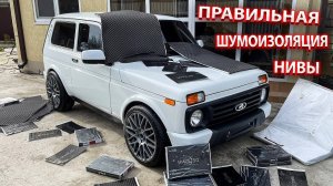 Максимальная Шумоизоляция новой Нивы Urban
