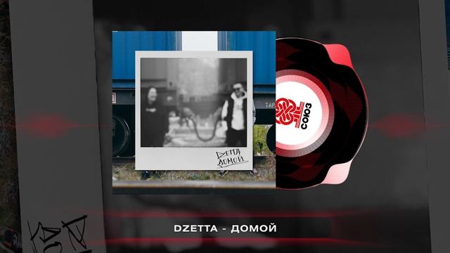 Dzetta - Домой (2024) смотреть онлайн