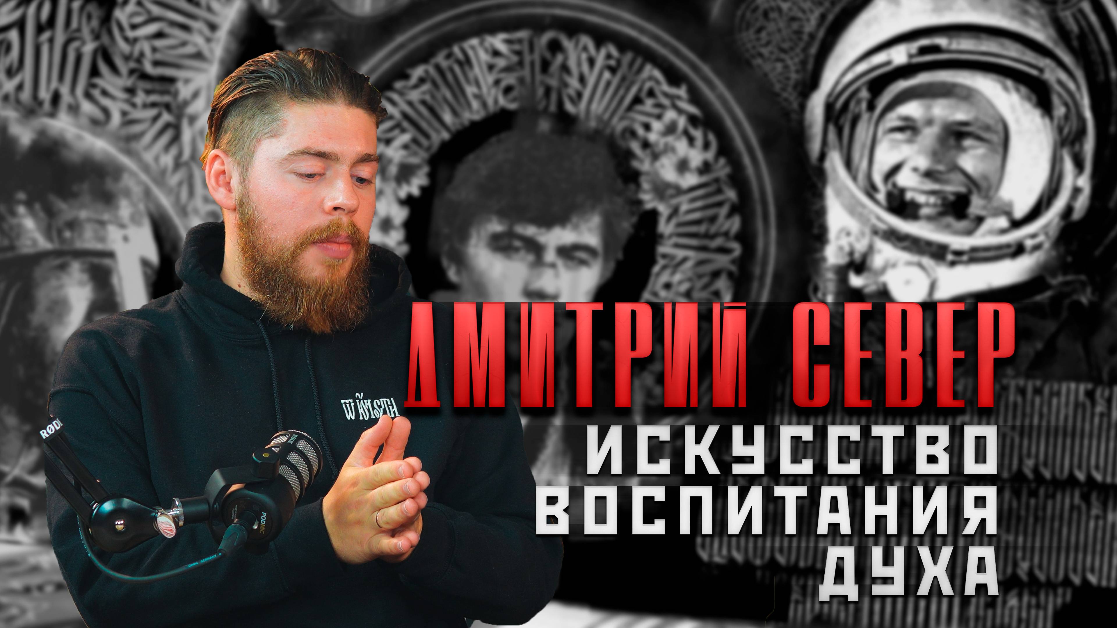 Дмитрий Север. Русская вязь, победа духа, слово #важное #община #россия #новости #втопе