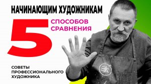 Пять способов сравнения