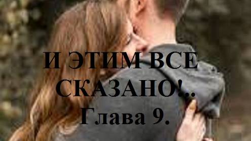 И ЭТИМ ВСЕ СКАЗАНО!.. Часть 1. Школа. Глава 9. (целиком)